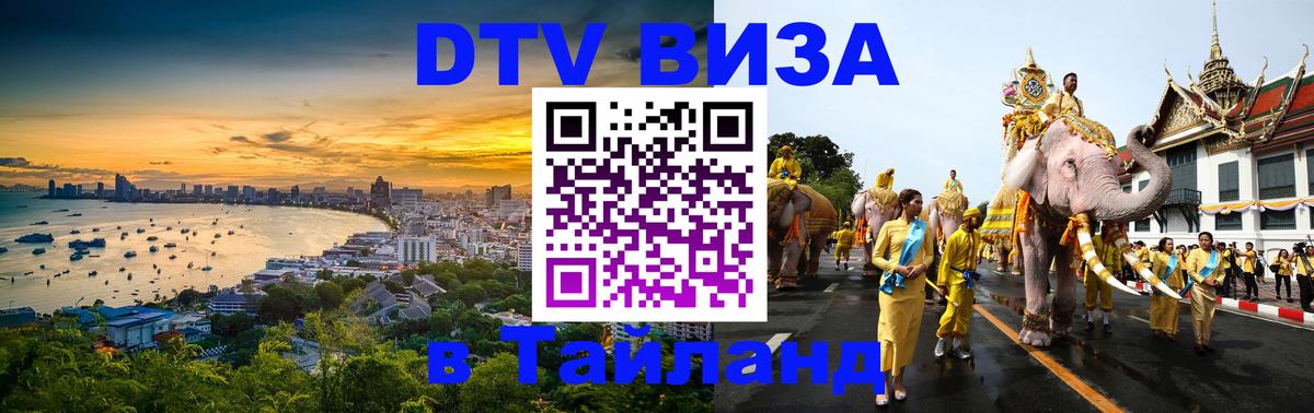 DTV Visa Thailand — прайс и условия, виза без дополнительных документов - Пханган  21.11.2025 