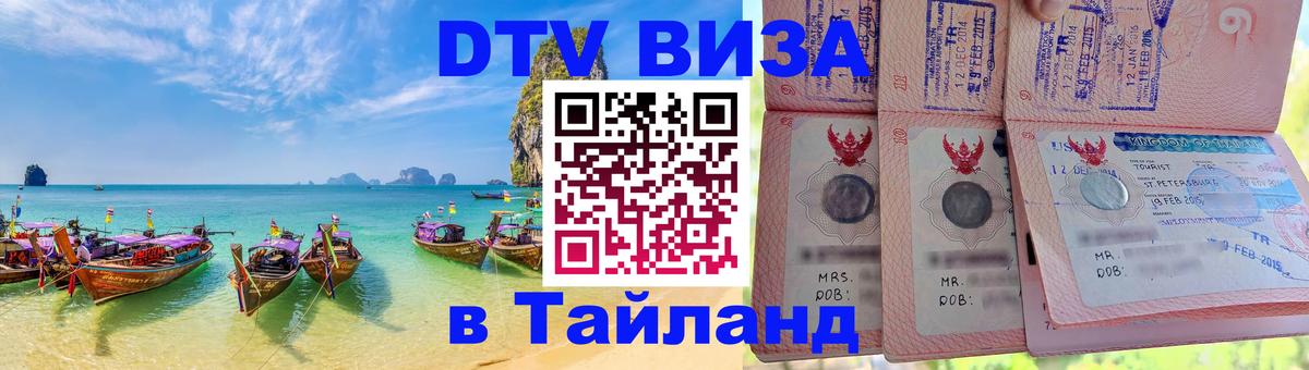 DTV Виза в Тайланд для россиян Пханган 